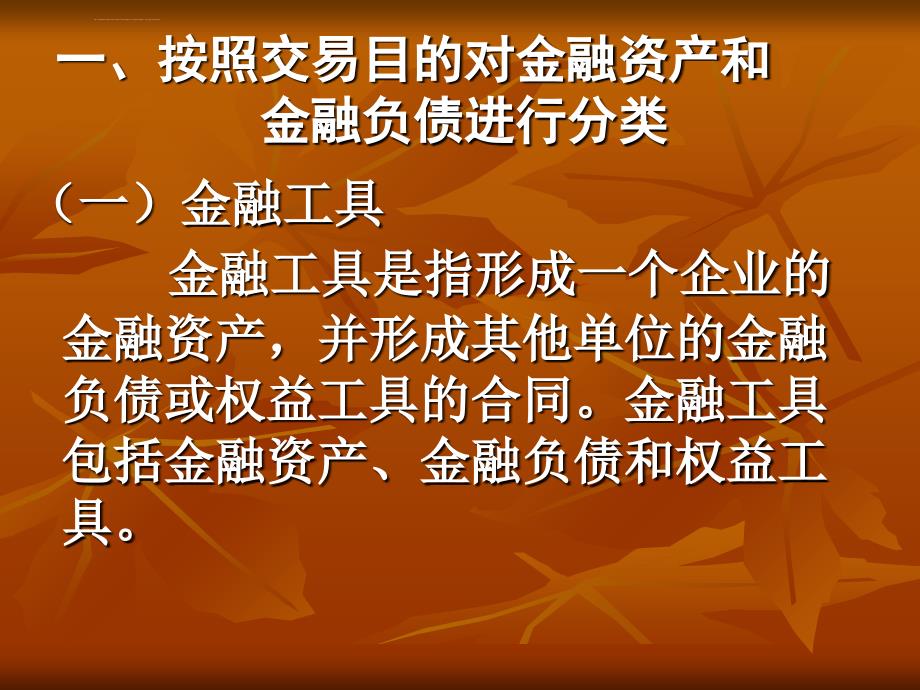 《新企业会计准则》对银行业的影响讲座ppt课件_第4页