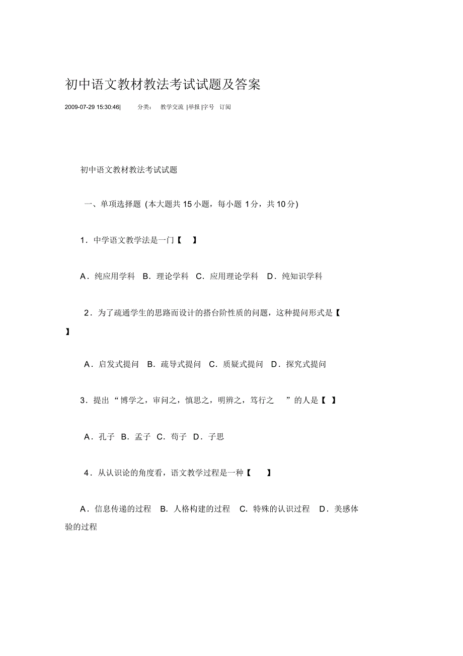 初中语文课本教法考试试题及答案_第1页