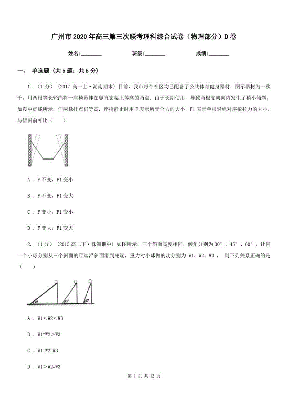广州市2020年高三第三次联考理科综合试卷(物理部分)D卷_第1页