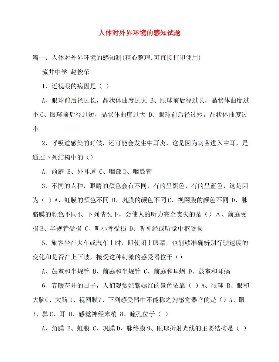 2020年人体对外界环境的感知试题_第1页