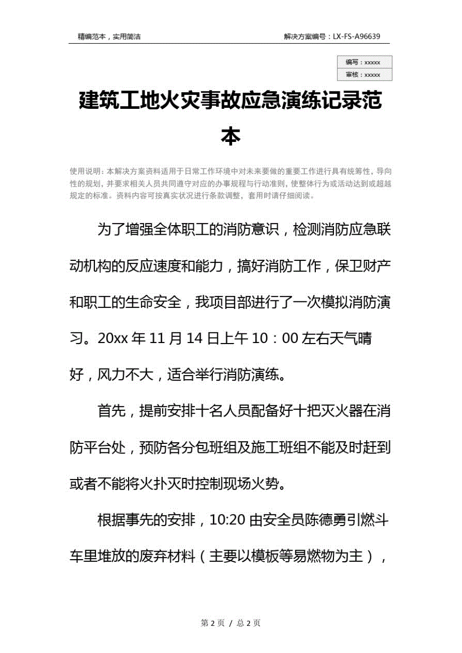 建筑工地火灾事故应急演练记录范本_第2页