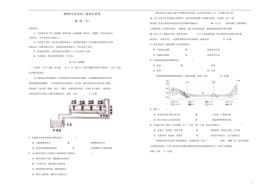 2021年高三地理最新信息卷五修订_第1页