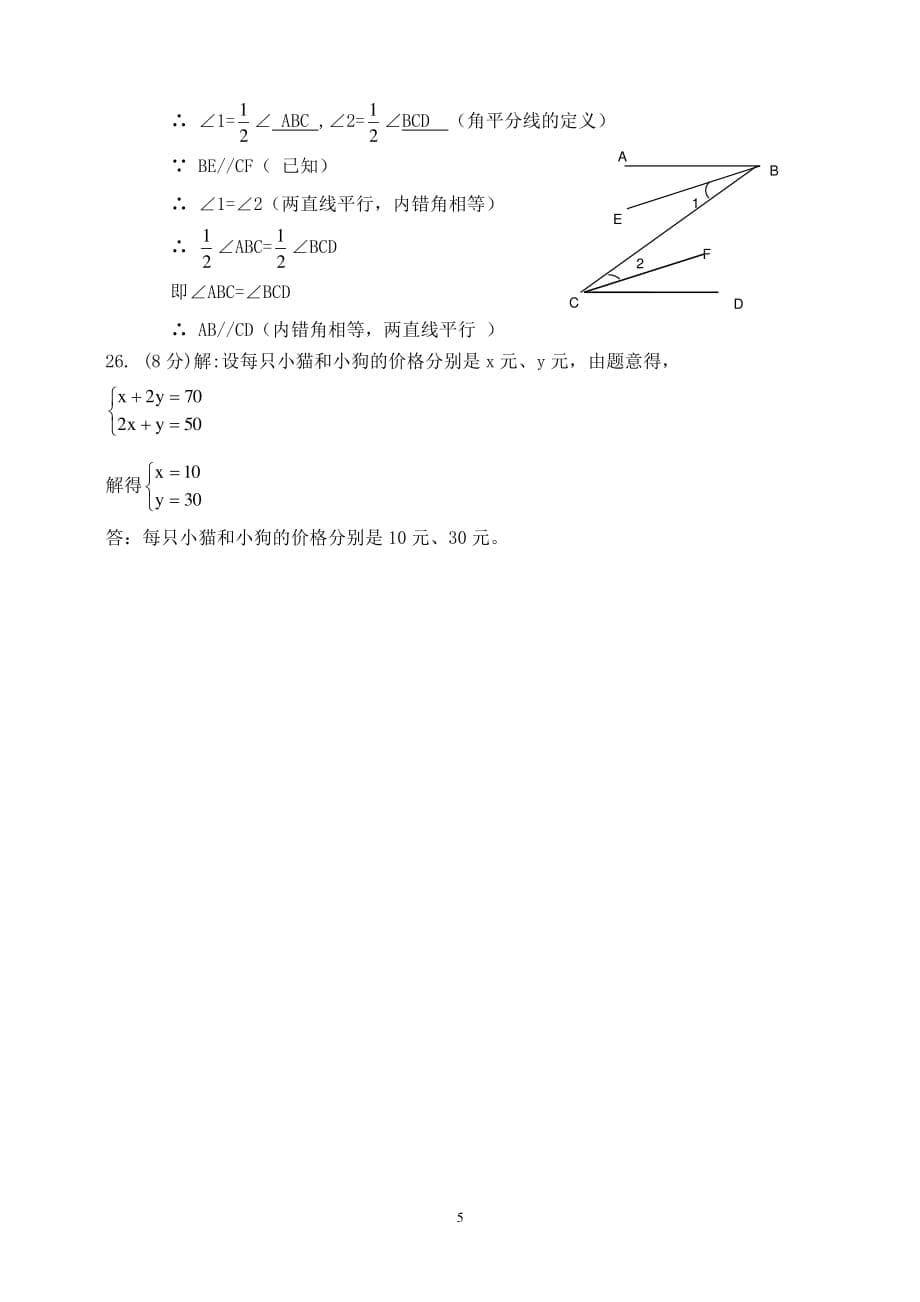 人教版七年级下册数学期末模拟试题及答案（2020年10月整理）.pdf_第5页