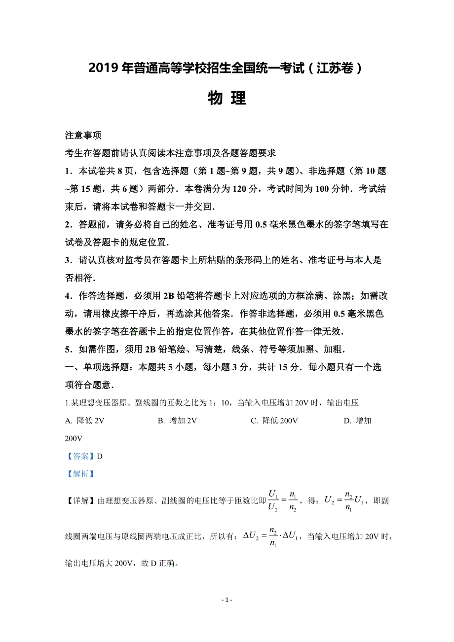 2019年高考物理-江苏卷试题及解析_第1页