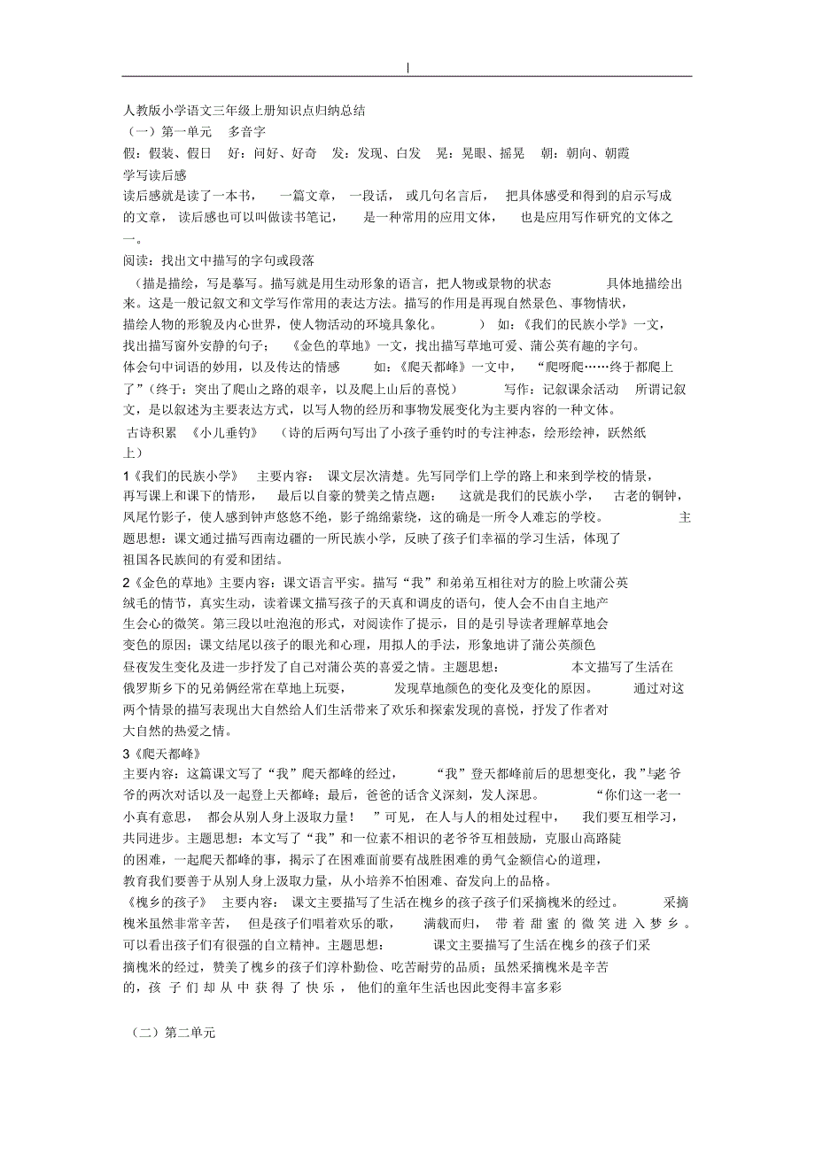 人教版-小学语文三年级-上册重点归纳分析总结_第1页