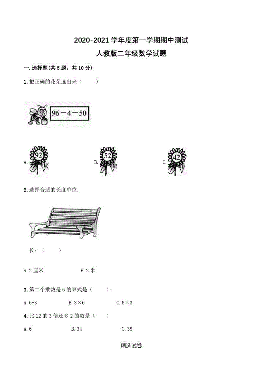 【人教版】二年级上册数学《期中检测试卷》含修订_第1页