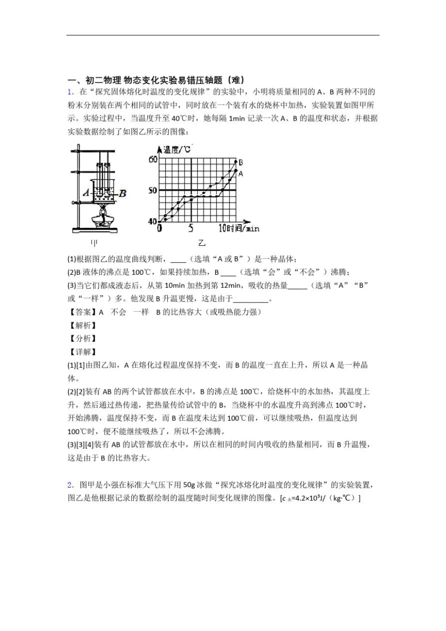 最新人教版物理八年级上册物态变化实验单元测试题(Word版含解析)_第1页