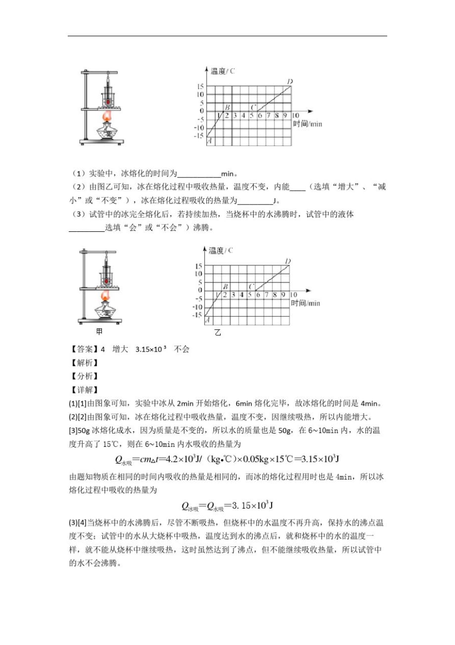 最新人教版物理八年级上册物态变化实验单元测试题(Word版含解析)_第2页