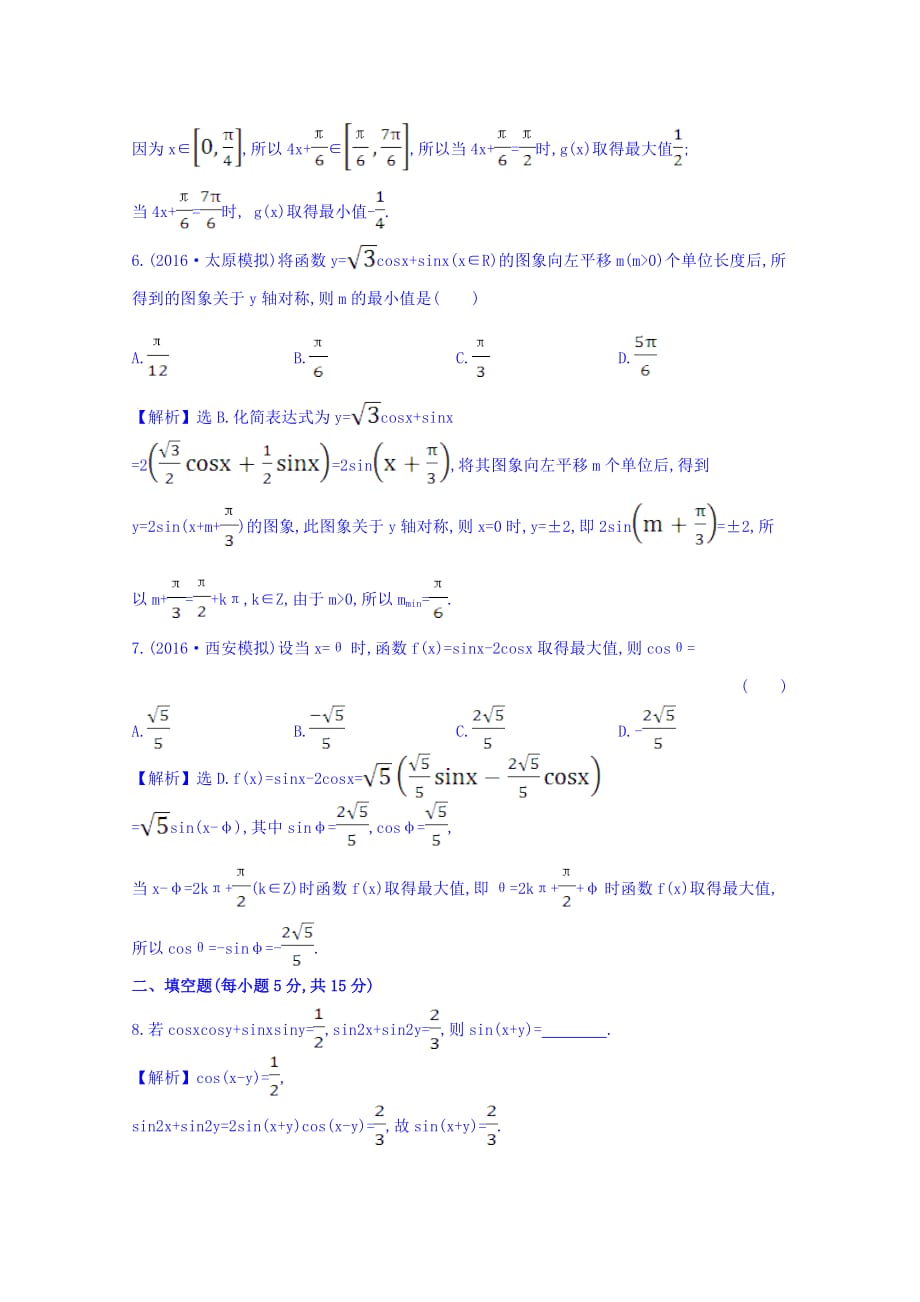 高考理科数学一轮复习课时提升作业：第3章 3.5.2《两角和、差及倍角》（含答案）_第3页