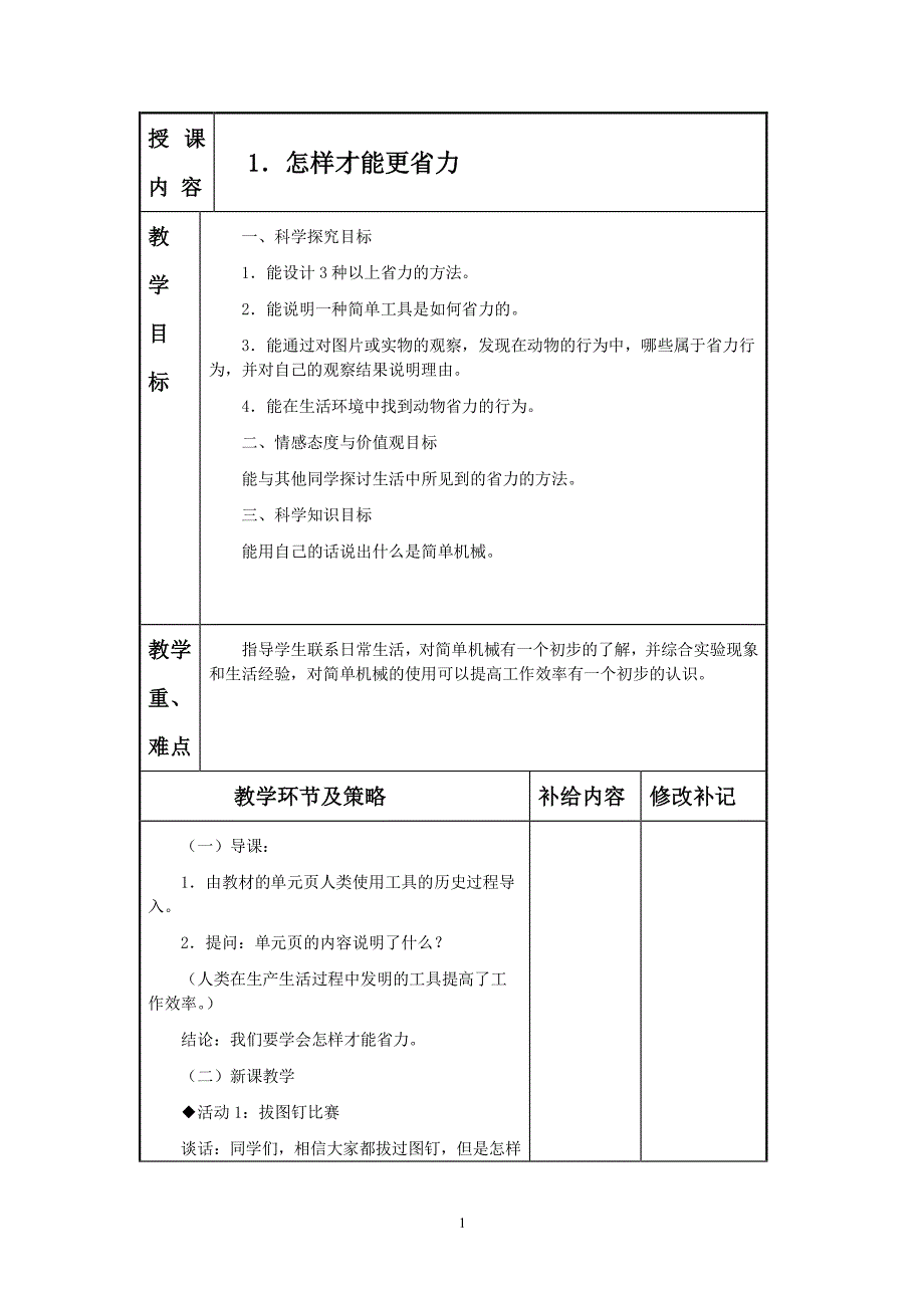 冀教版五年级科学下册教案(表格)（2020年10月整理）.pdf_第1页