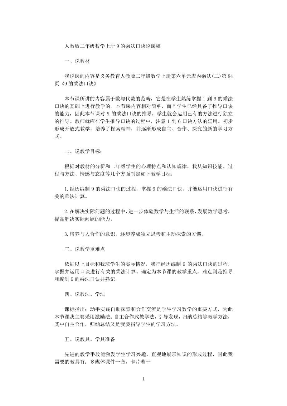 人教版二年级数学上册9的乘法口诀说课稿（2020年10月整理）.pdf_第1页