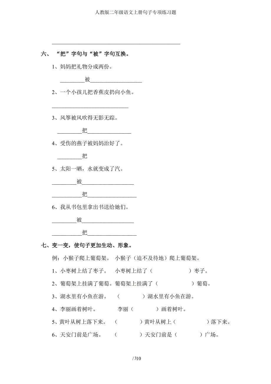 人教版二年级语文上册句子专项练习题（2020年10月整理）.pdf_第3页