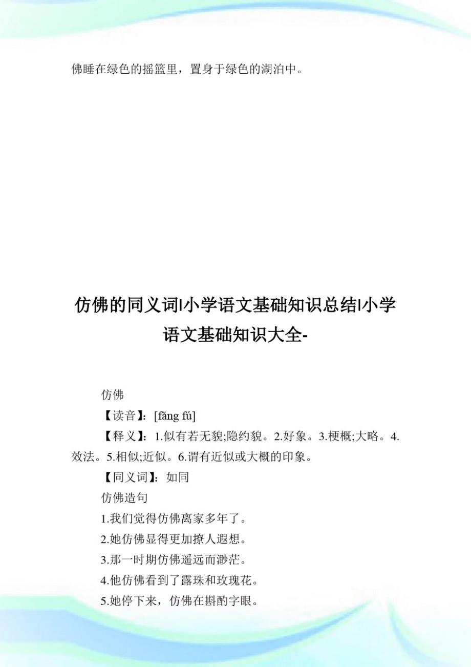 仿佛的近义词-小学语文基础知识归纳.doc_第4页