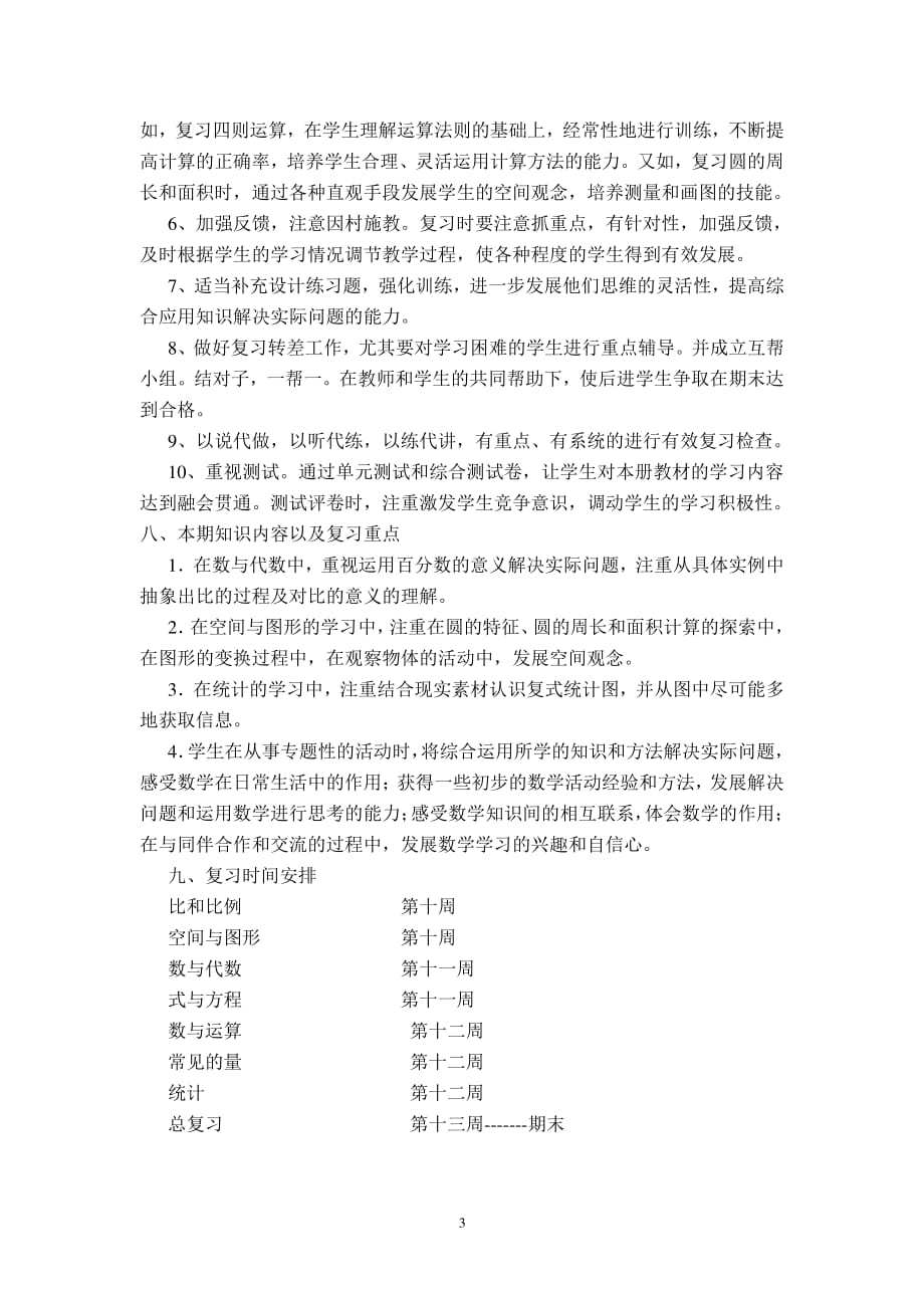 人教版六年级下册数学复习计划（2020年10月整理）.pdf_第3页