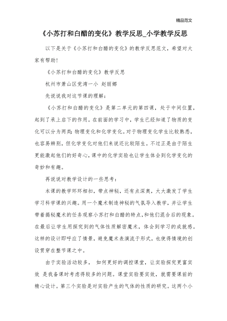 《小苏打和白醋的变化》教学反思_小学教学反思_第1页