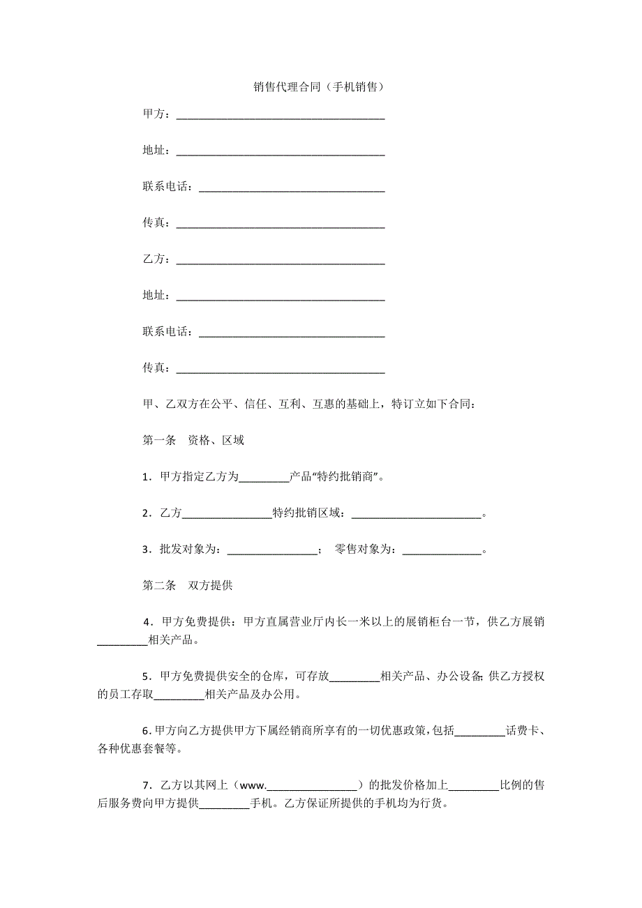 销售代理合同（手机销售）（可编辑）_第1页