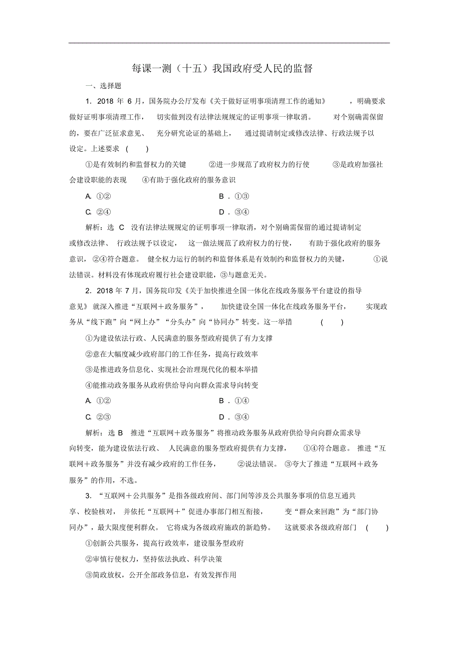 2021版高三政治一轮复习每课一测十五我国政府受人民的监督修订_第1页