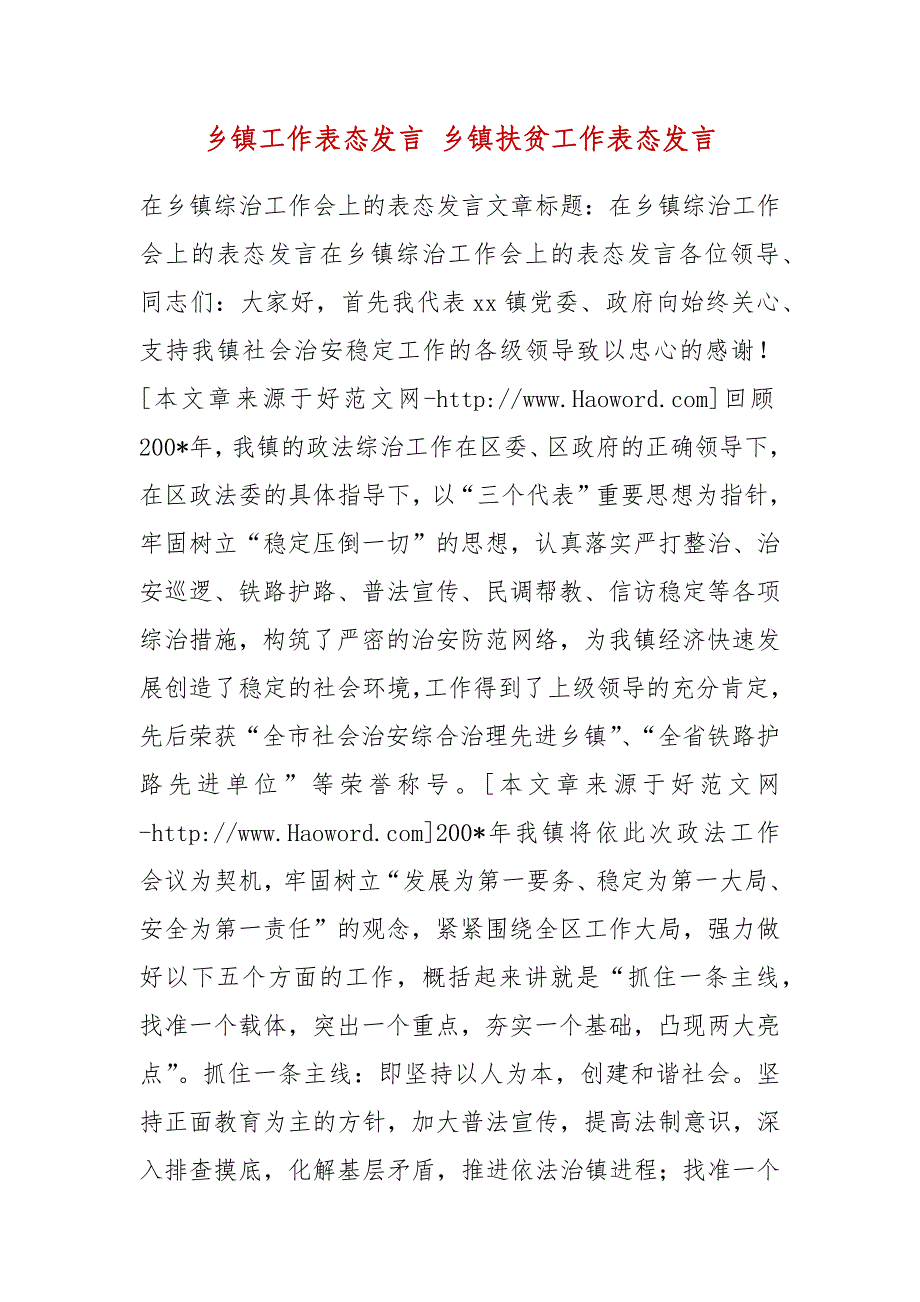 乡镇工作表态发言 乡镇扶贫工作表态发言_第2页