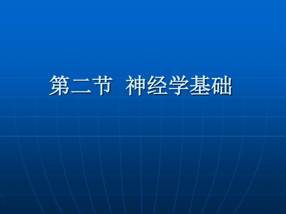 《康复护理学》第2章康复的基础理论(神经学基础)ppt课件_第2页