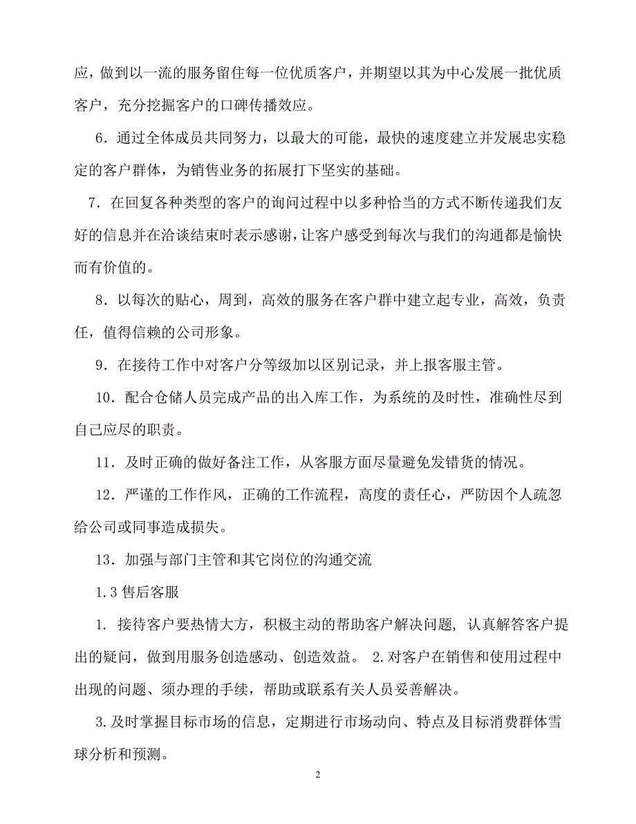 2020年-规章制度-淘宝京东电商客服部业绩提成管理制度_第2页
