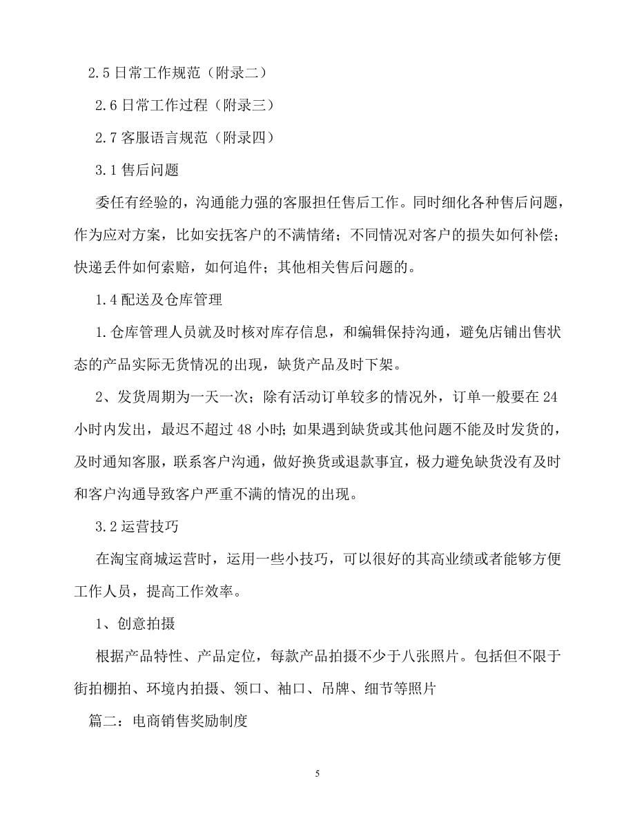 2020年-规章制度-淘宝京东电商客服部业绩提成管理制度_第5页