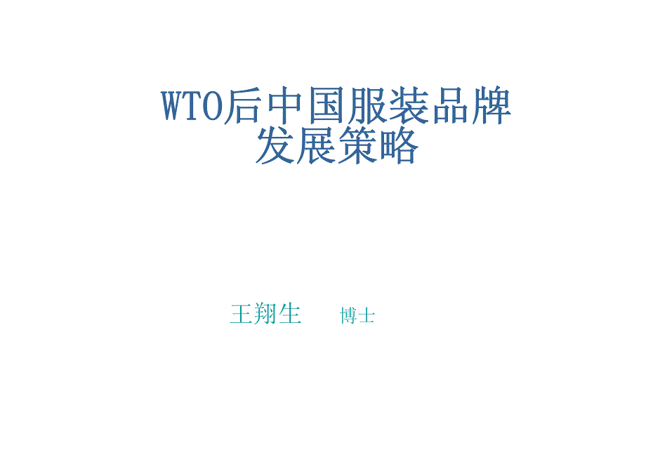 WTO後中国服装品牌发展策略_第1页