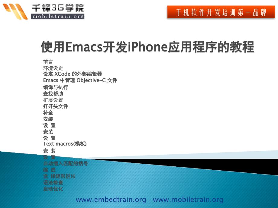 使用Emacs开发iPhone应用程序的教程ppt课件_第1页