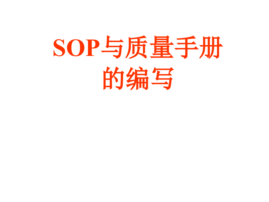 SOP与质量手册的编写_临床检测仪器ppt课件_第1页