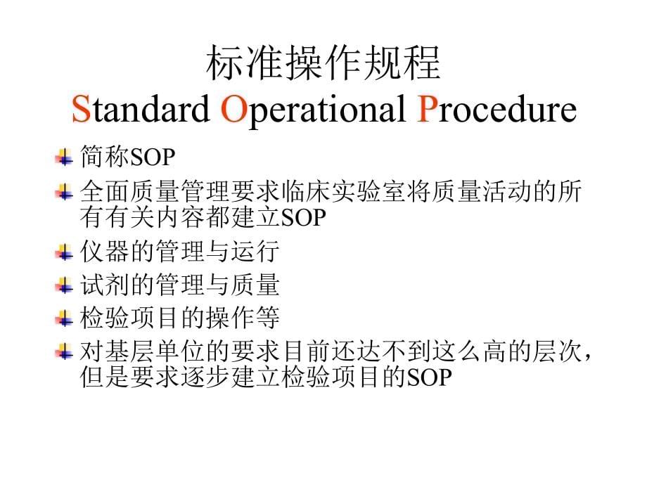 SOP与质量手册的编写_临床检测仪器ppt课件_第5页