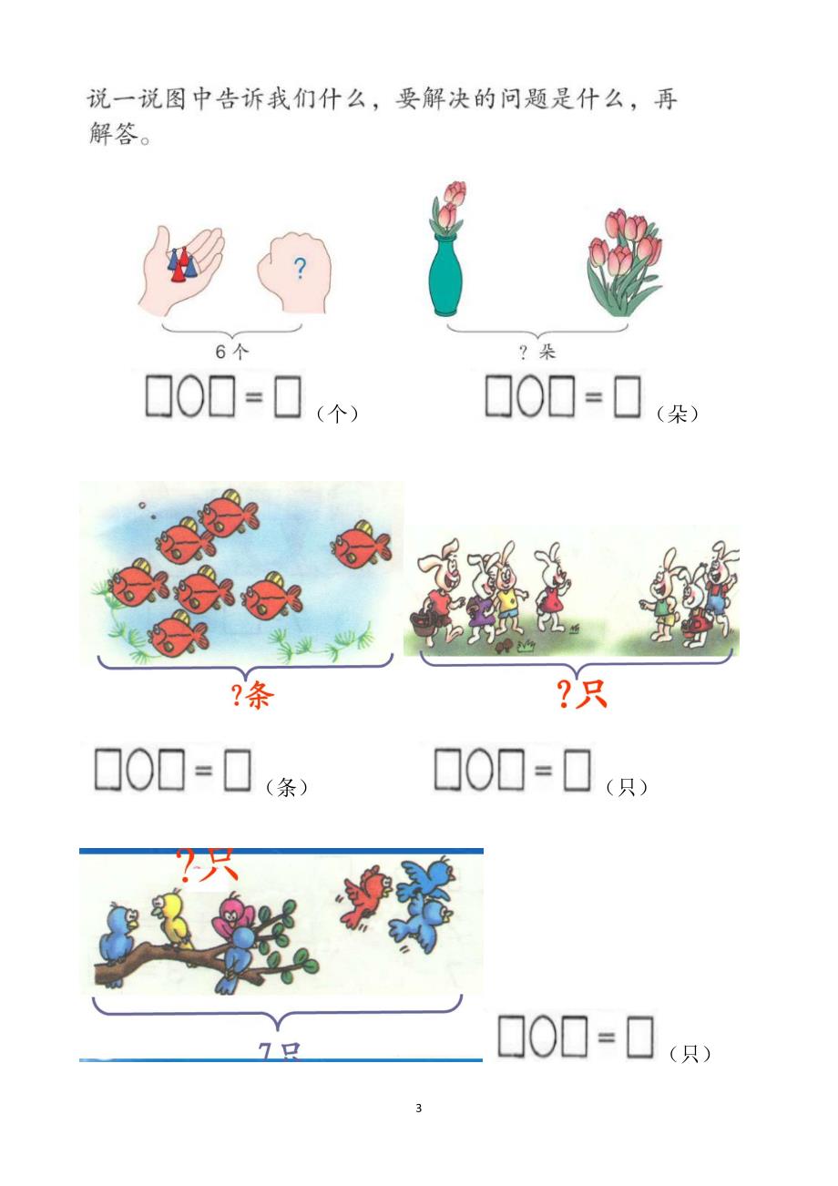 人教版一年级上册数学看图应用题集（2020年10月整理）.pdf_第3页