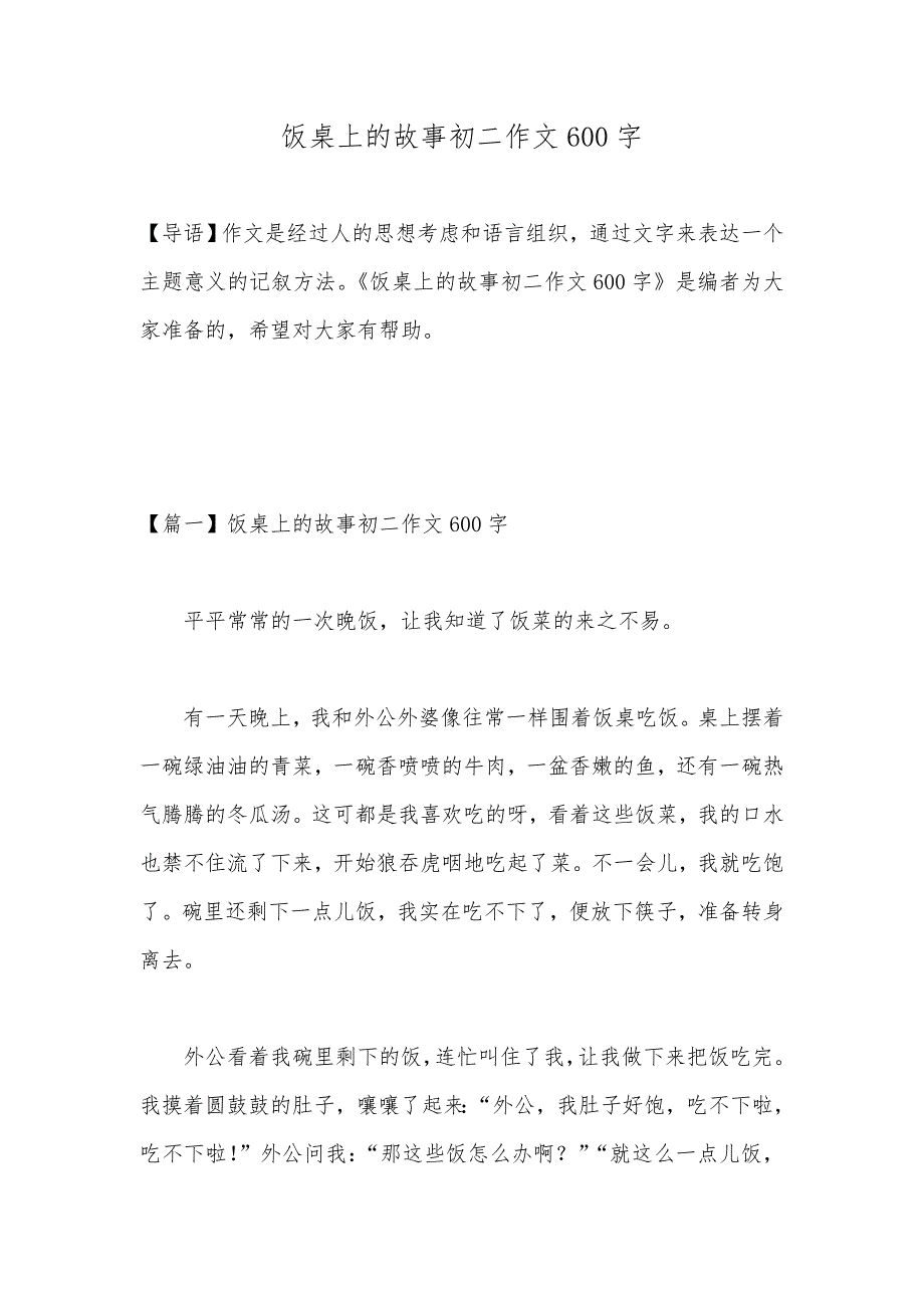 饭桌上的故事初二作文600字_第1页