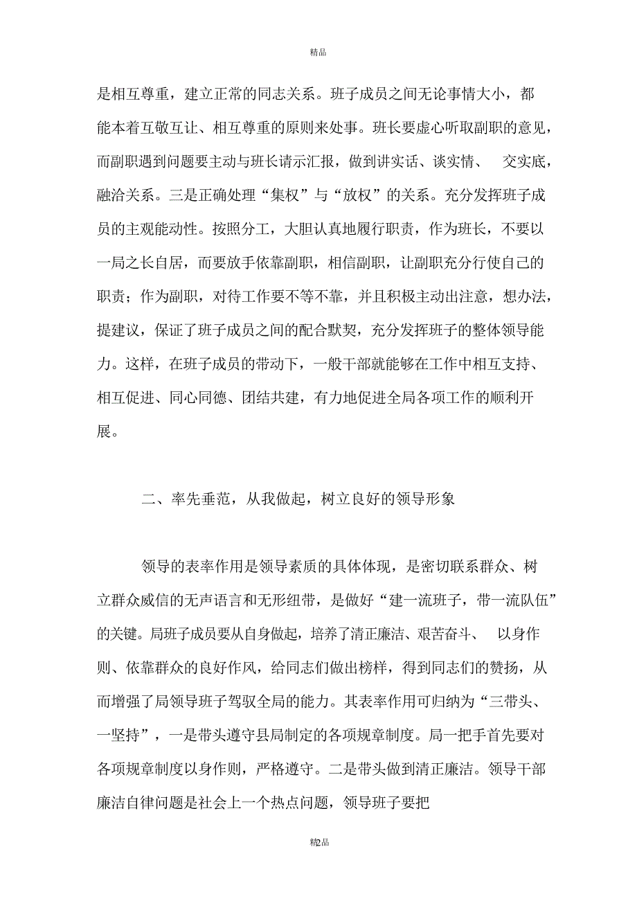 2020年整理领导班子作风建设意见精选3篇.docx_第2页