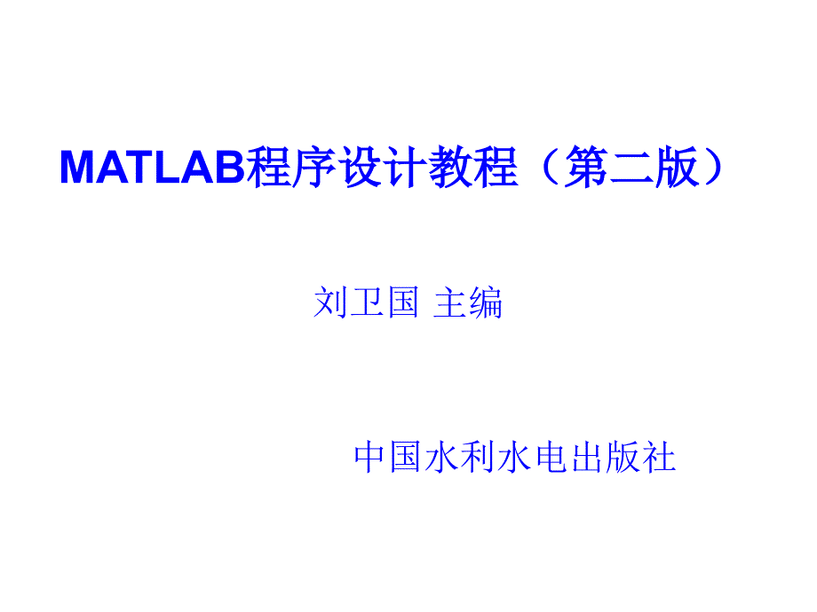 《MATLAB程序设计教程(第二版)》第1章MATLAB操作基础ppt课件_第1页