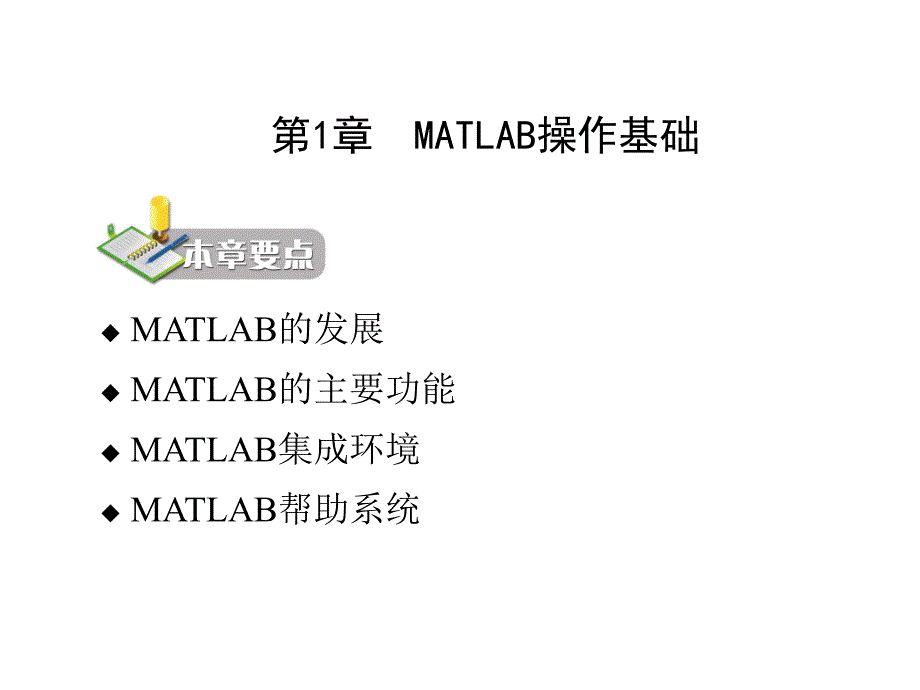 《MATLAB程序设计教程(第二版)》第1章MATLAB操作基础ppt课件_第2页