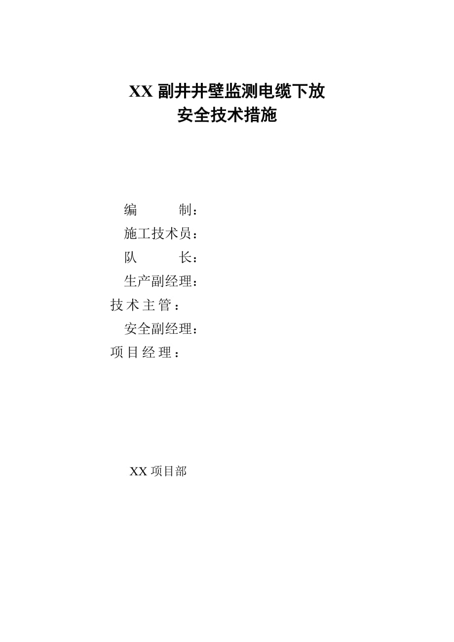 副井井壁监测电缆下放安全技术措施_第1页