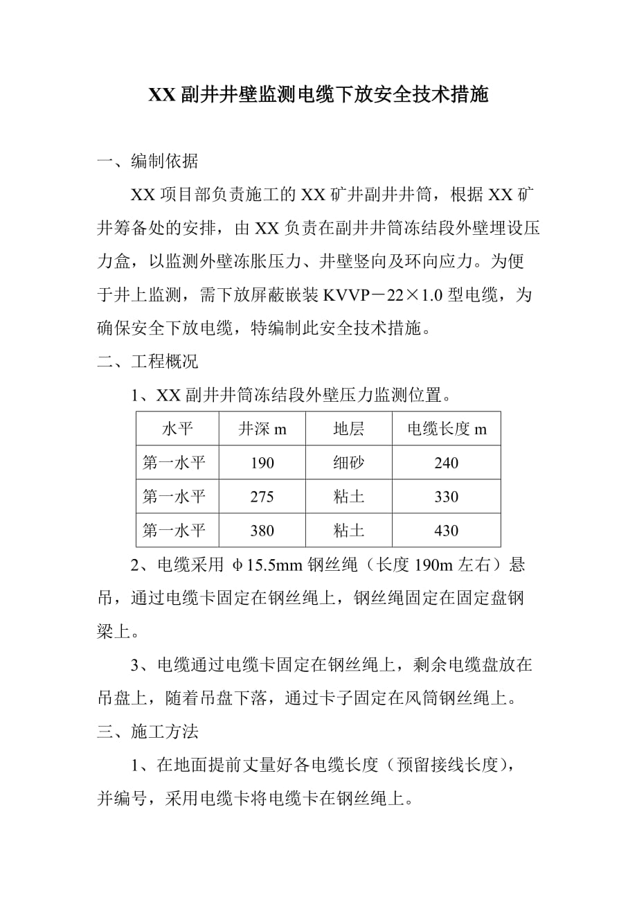 副井井壁监测电缆下放安全技术措施_第2页