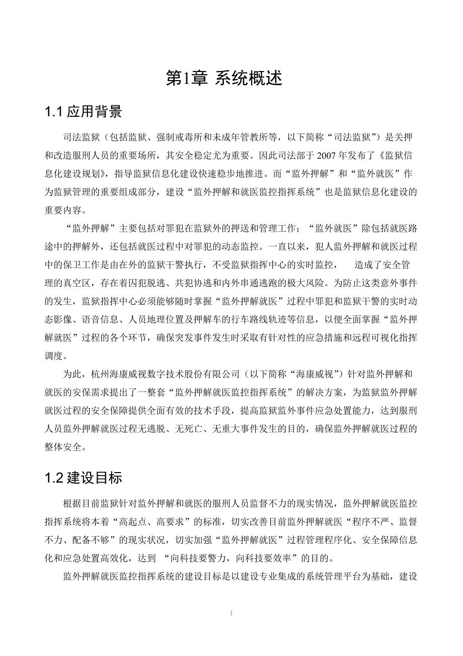 监狱押解就医监控指挥系统总体方案设计_第3页