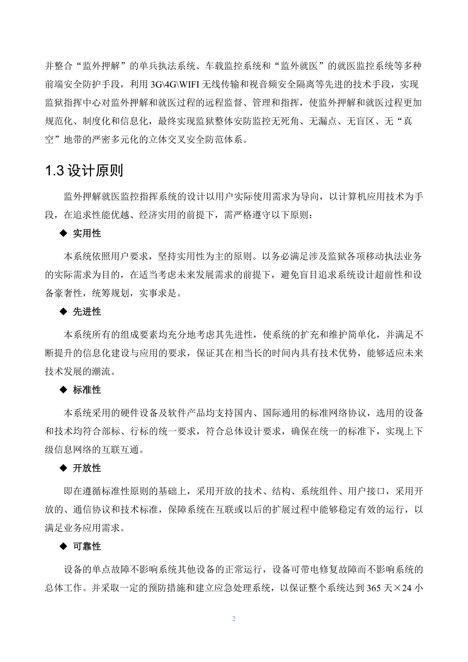 监狱押解就医监控指挥系统总体方案设计_第4页