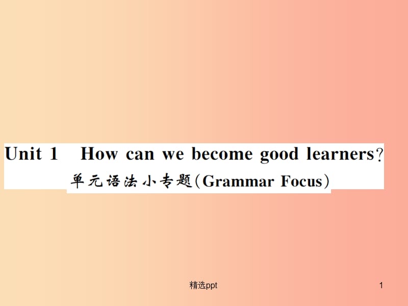 （襄阳专用）2019年秋九年级英语全册 Unit 1 How can we become good learners语法小专题新人教 新目标版_第1页