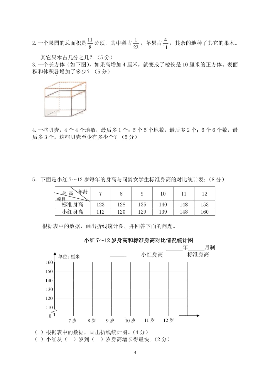 人教版五年级下册数学期末试卷及答案（2020年10月整理）.pdf_第4页