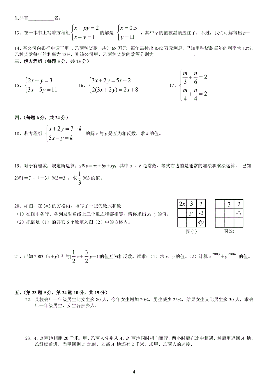 人教版七年级数学下册各单元测试题及答案汇总01（2020年10月整理）.pdf_第4页