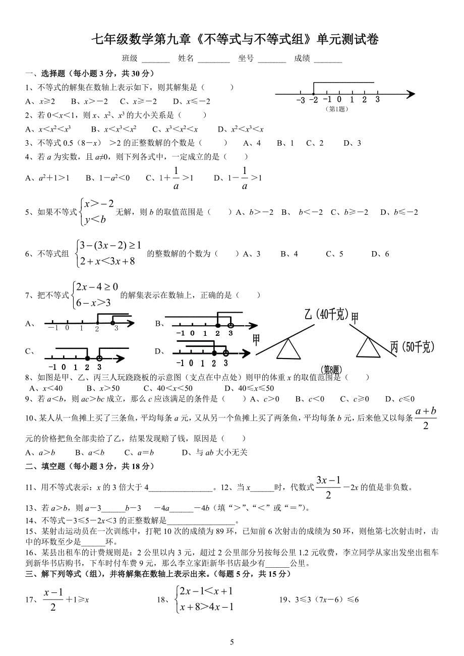 人教版七年级数学下册各单元测试题及答案汇总01（2020年10月整理）.pdf_第5页