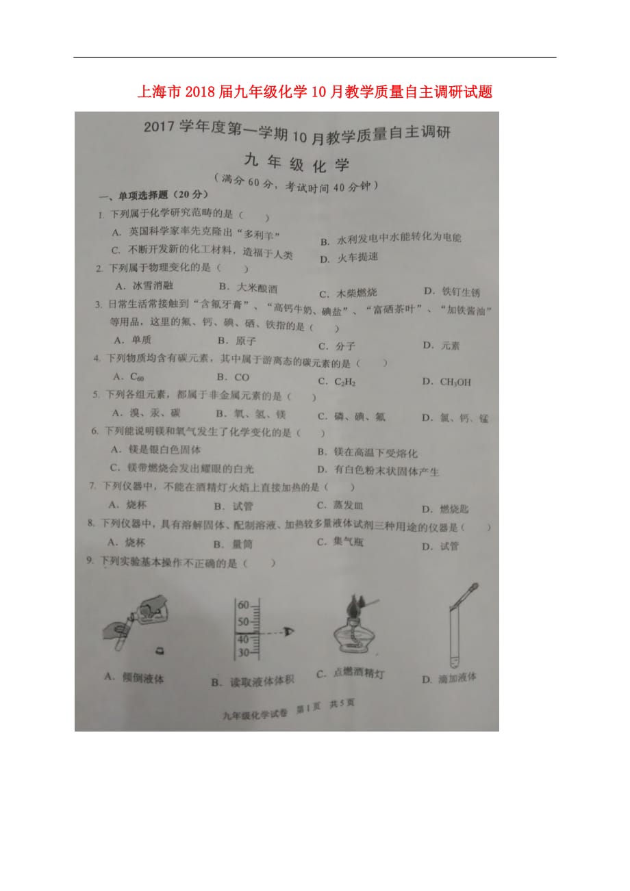 上海市南校九年级化学10月教学质量自主调研试题（扫描版五四制）_第1页