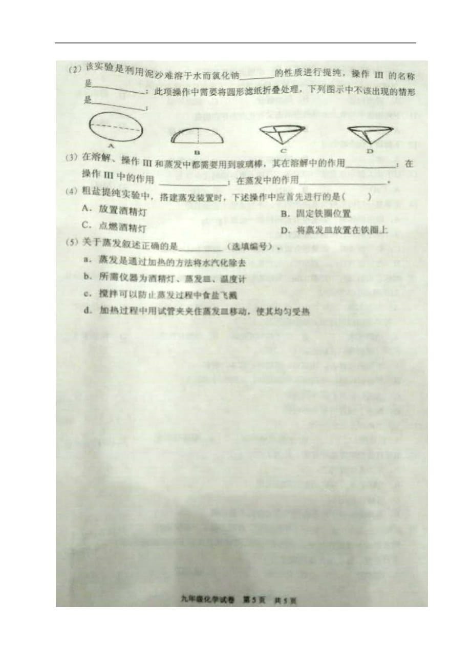 上海市南校九年级化学10月教学质量自主调研试题（扫描版五四制）_第5页