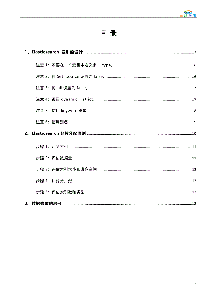 Elasticsearch索引的架构设计_第2页