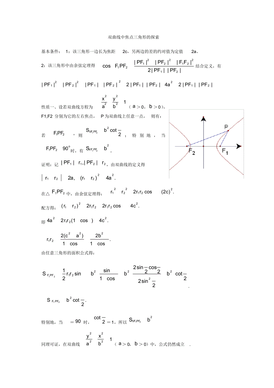 双曲线中（焦点三角形的探索）_第1页