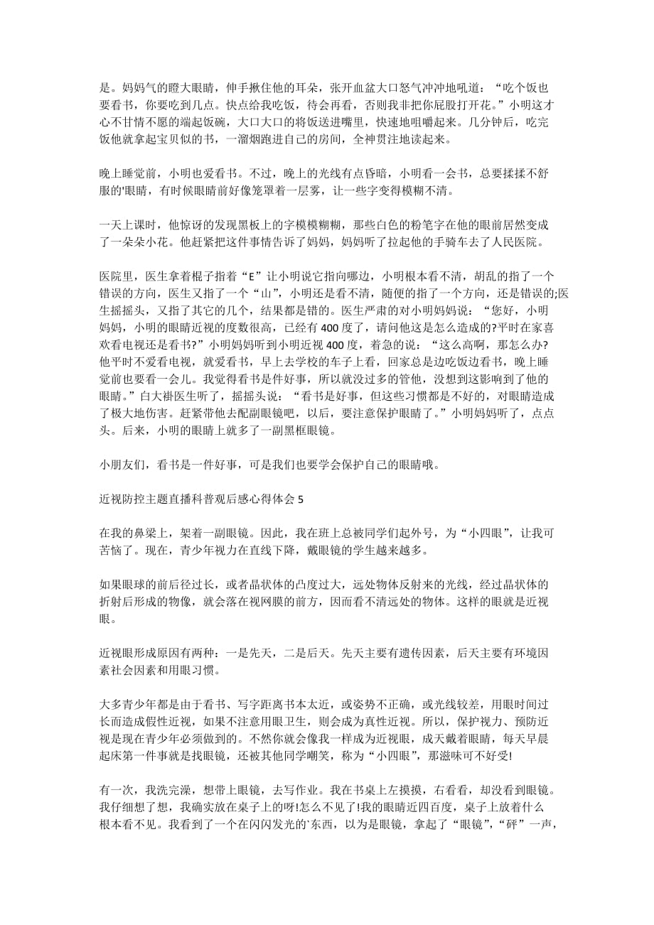 近视防控主题直播科普观后感心得体会5篇_第3页