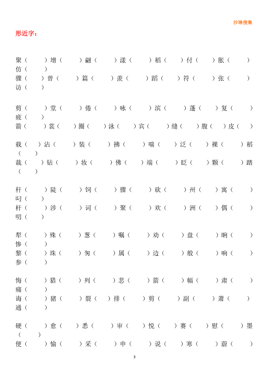 人教版三年级语文下册字词句总结复习大全（2020年10月整理）.pdf_第3页