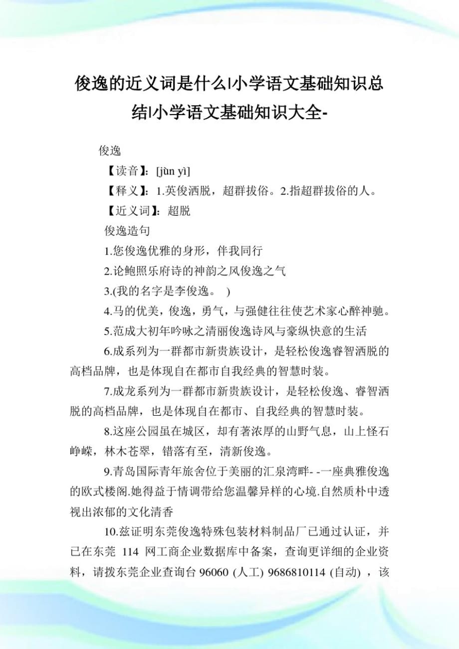 俊逸的近义词是什么-小学语文基础知识归纳.doc_第1页