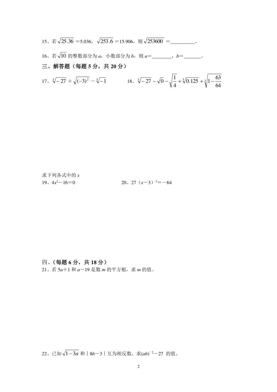 人教版七年级数学下册第六单元测试题及答案（2020年10月整理）.pdf_第2页